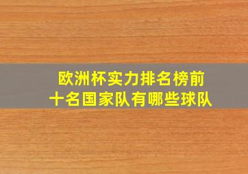 欧洲杯实力排名榜前十名国家队有哪些球队