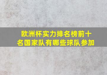 欧洲杯实力排名榜前十名国家队有哪些球队参加