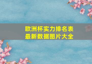 欧洲杯实力排名表最新数据图片大全