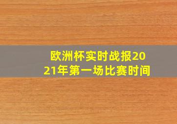 欧洲杯实时战报2021年第一场比赛时间