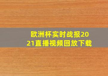 欧洲杯实时战报2021直播视频回放下载