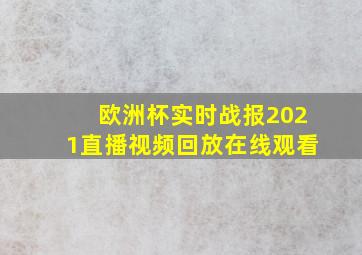 欧洲杯实时战报2021直播视频回放在线观看