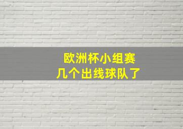 欧洲杯小组赛几个出线球队了