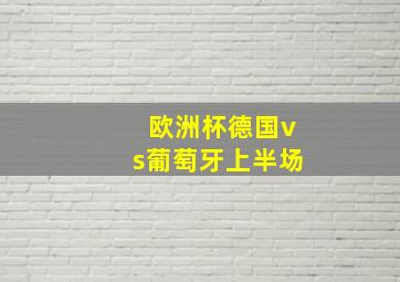 欧洲杯德国vs葡萄牙上半场