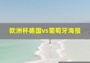 欧洲杯德国vs葡萄牙海报