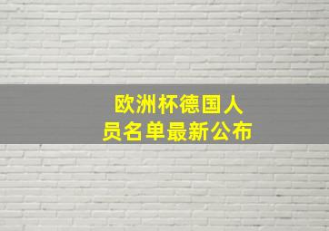 欧洲杯德国人员名单最新公布