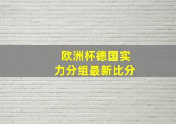 欧洲杯德国实力分组最新比分