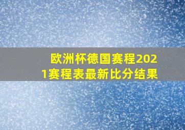 欧洲杯德国赛程2021赛程表最新比分结果