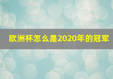 欧洲杯怎么是2020年的冠军