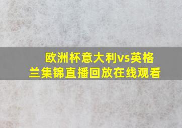 欧洲杯意大利vs英格兰集锦直播回放在线观看