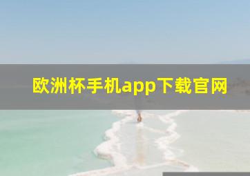 欧洲杯手机app下载官网