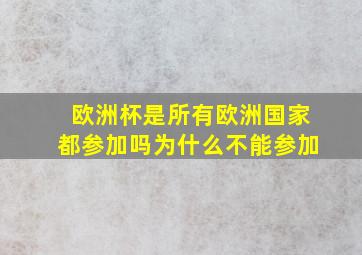 欧洲杯是所有欧洲国家都参加吗为什么不能参加