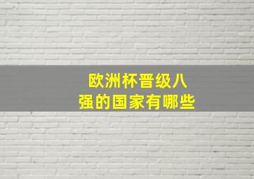 欧洲杯晋级八强的国家有哪些