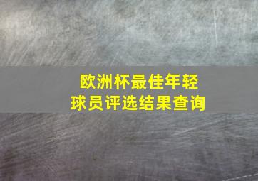 欧洲杯最佳年轻球员评选结果查询