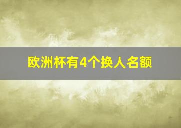 欧洲杯有4个换人名额