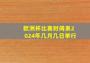 欧洲杯比赛时间表2024年几月几日举行