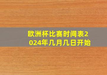 欧洲杯比赛时间表2024年几月几日开始