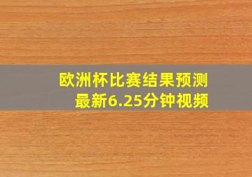 欧洲杯比赛结果预测最新6.25分钟视频