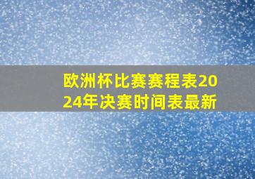 欧洲杯比赛赛程表2024年决赛时间表最新