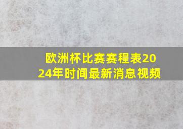 欧洲杯比赛赛程表2024年时间最新消息视频