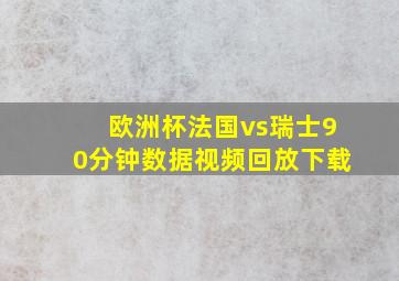 欧洲杯法国vs瑞士90分钟数据视频回放下载