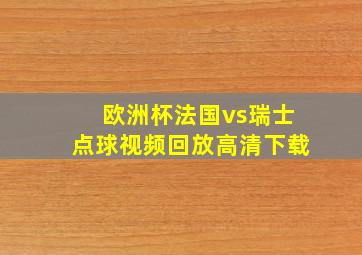 欧洲杯法国vs瑞士点球视频回放高清下载