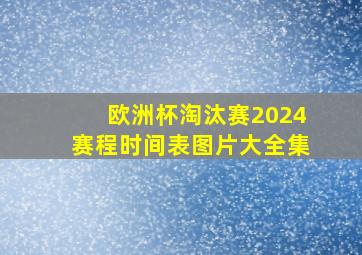 欧洲杯淘汰赛2024赛程时间表图片大全集