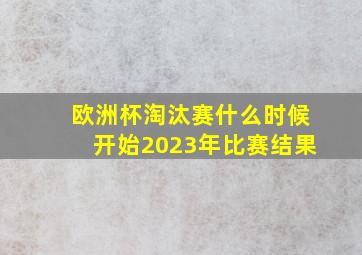 欧洲杯淘汰赛什么时候开始2023年比赛结果