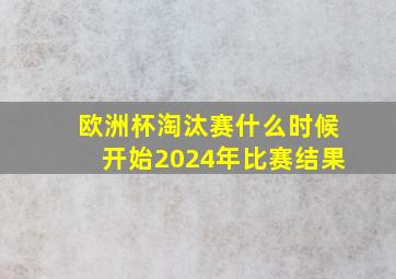 欧洲杯淘汰赛什么时候开始2024年比赛结果