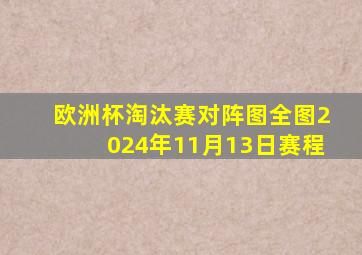 欧洲杯淘汰赛对阵图全图2024年11月13日赛程