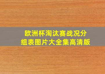 欧洲杯淘汰赛战况分组表图片大全集高清版