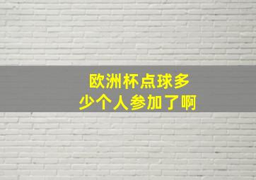 欧洲杯点球多少个人参加了啊