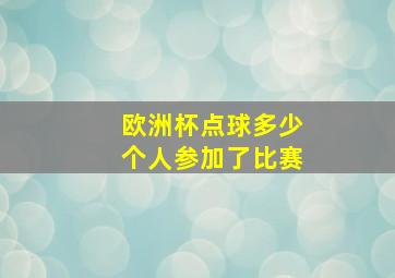 欧洲杯点球多少个人参加了比赛