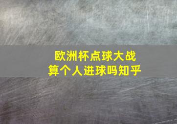 欧洲杯点球大战算个人进球吗知乎