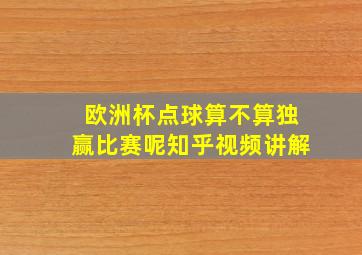 欧洲杯点球算不算独赢比赛呢知乎视频讲解