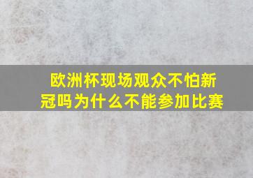 欧洲杯现场观众不怕新冠吗为什么不能参加比赛