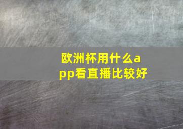 欧洲杯用什么app看直播比较好