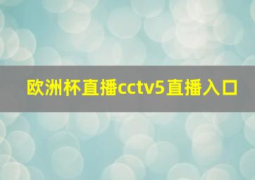 欧洲杯直播cctv5直播入口