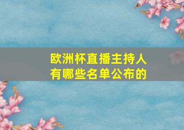 欧洲杯直播主持人有哪些名单公布的