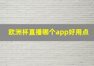 欧洲杯直播哪个app好用点