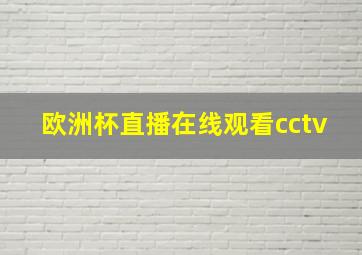 欧洲杯直播在线观看cctv