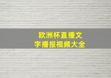 欧洲杯直播文字播报视频大全