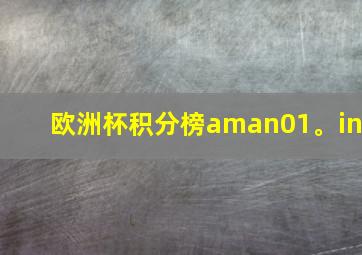 欧洲杯积分榜aman01。in