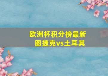 欧洲杯积分榜最新图捷克vs土耳其