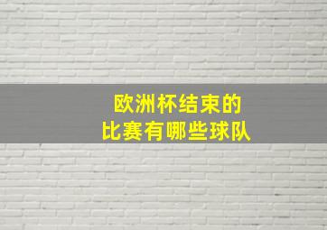 欧洲杯结束的比赛有哪些球队