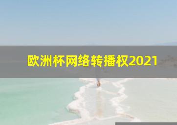 欧洲杯网络转播权2021