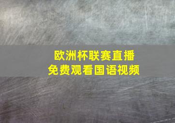 欧洲杯联赛直播免费观看国语视频