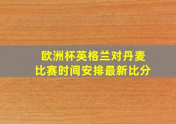 欧洲杯英格兰对丹麦比赛时间安排最新比分