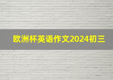 欧洲杯英语作文2024初三