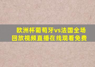 欧洲杯葡萄牙vs法国全场回放视频直播在线观看免费